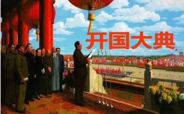 读开国大典的心得体会8篇