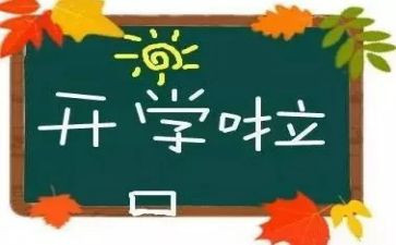 开学励志演讲稿通用8篇