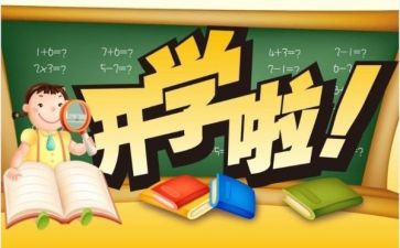 开学第一课心得体会1000字8篇