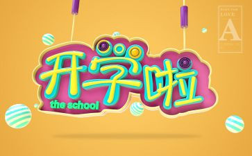 高二开学第一课教案6篇