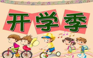 开学月工作总结参考5篇