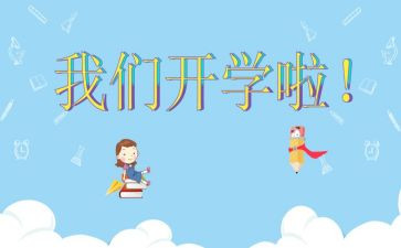 开学后活动策划精选5篇
