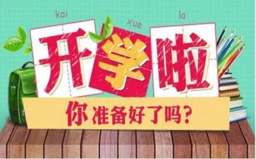 作文开学啦500字参考5篇