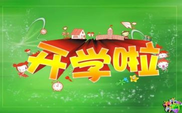 观看开学笫一课心得体会优质5篇
