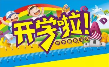 开学后心得体会800字7篇