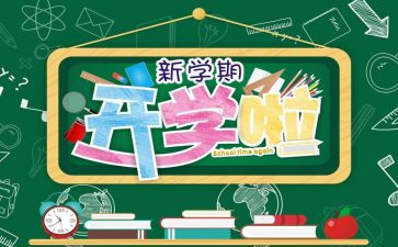 开学,不开学?作文参考5篇