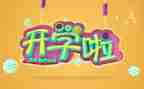 党开学第一课学生心得体会推荐6篇
