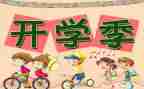 开学月工作总结参考5篇