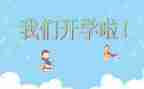 开学计划作文300字8篇