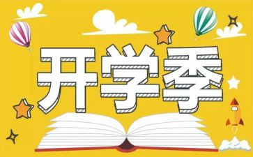 开学季活动策划通用7篇
