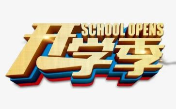 开学季活动方案模板6篇
