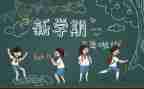 幼儿园开学季活动方案策划6篇