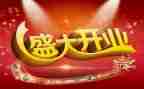 开业活动策划方案范文6篇