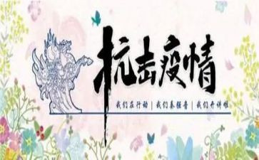 一线抗击疫情事迹5篇