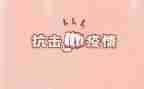 抗击疫情主题班会心得体会8篇