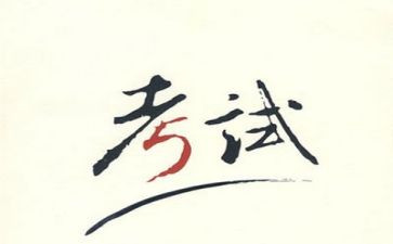 考试后工作总结模板8篇