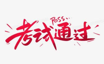 科三考试心得体会8篇