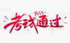 科三考试心得体会8篇