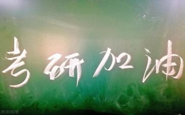 考研数学一心得体会5篇