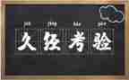 考验话题作文6篇