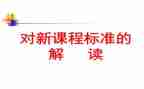 学习小学新课标心得体会5篇