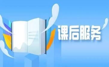 课后的心得精选5篇