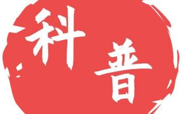 全国科普活动总结5篇