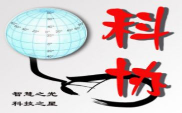 科协年终总结6篇