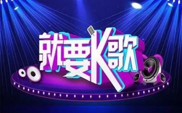 k歌策划方案模板推荐5篇