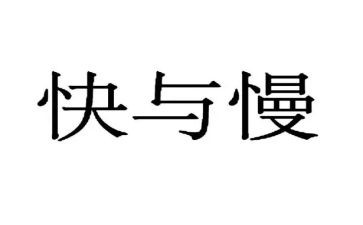 快与慢的音乐教案推荐7篇