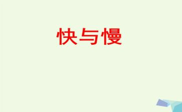 快与慢的音乐教案优秀8篇
