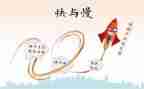快与慢的音乐教案8篇