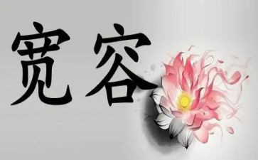 与宽容的作文最新8篇