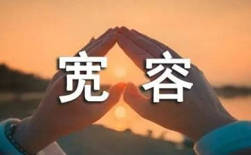 宽容是爱作文推荐8篇