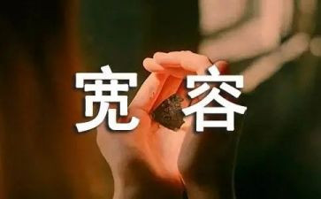 与宽容的作文8篇