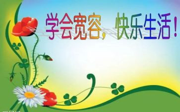 与宽容的作文优秀6篇