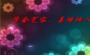 宽容是爱作文6篇