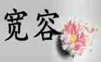 与宽容的作文最新8篇