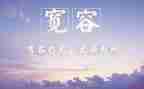 宽容高中作文5篇