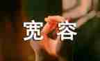 与宽容的作文8篇