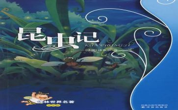 昆虫记读后感300字通用7篇