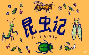 昆虫记读后感400字推荐6篇