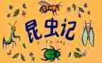 昆虫记读后感400字推荐6篇