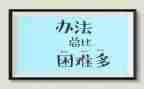面对困难,我作文推荐8篇