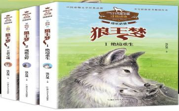 狼王梦心得体会600字5篇