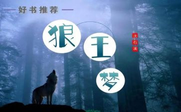 《狼王梦》的心得体会6篇