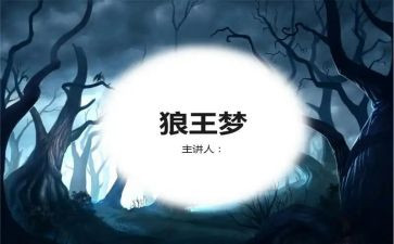 《狼王梦》的心得体会优秀6篇