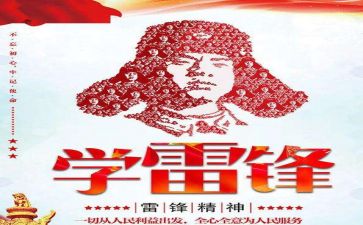 雷锋日活动总结通用5篇