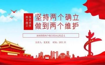 两个确立学习心得体会5篇