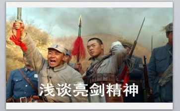 亮剑心得体会800字6篇